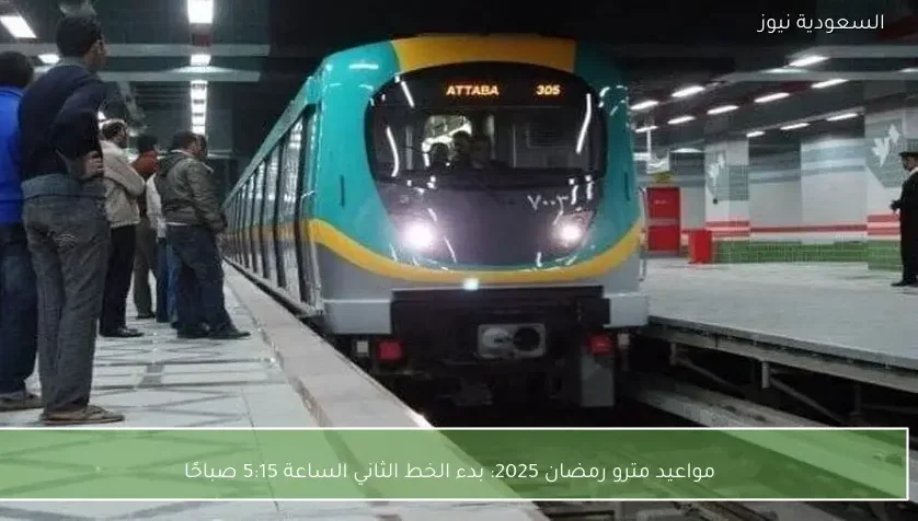 مواعيد مترو رمضان 2026 بدء الخط الثاني الساعة 5:15 صباحًا