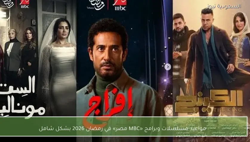 مواعيد مسلسلات وبرامج «MBC مصر» في رمضان 2026 بشكل شامل