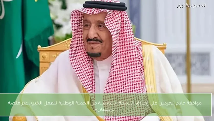 موافقة خادم الحرمين على إطلاق النسخة السادسة من الحملة الوطنية للعمل الخيري عبر منصة «إحسان»