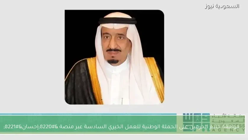 موافقة خادم الحرمين على الحملة الوطنية للعمل الخيري السادسة عبر منصة “إحسان”