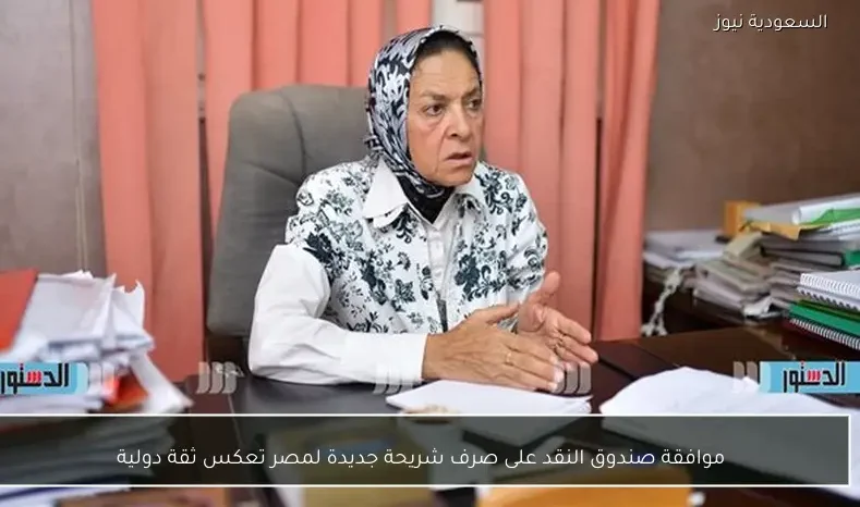 موافقة صندوق النقد على صرف شريحة جديدة لمصر تعكس ثقة دولية