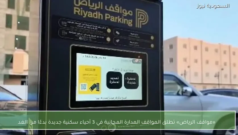 «مواقف الرياض» تطلق المواقف المدارة المجانية في 3 أحياء سكنية جديدة بدءًا من الغد