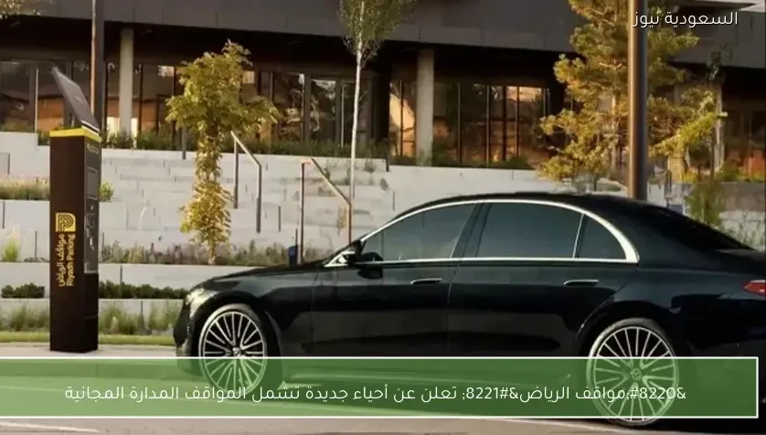 “مواقف الرياض” تعلن عن أحياء جديدة تشمل المواقف المدارة المجانية