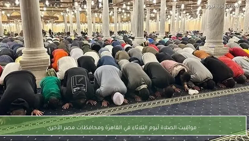 مواقيت الصلاة ليوم الثلاثاء في القاهرة ومحافظات مصر الأخرى