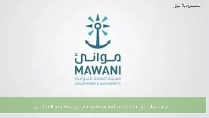 موانئ تعلن عن مزايدة لاستثمار محطة وقود في ميناء جدة الإسلامي