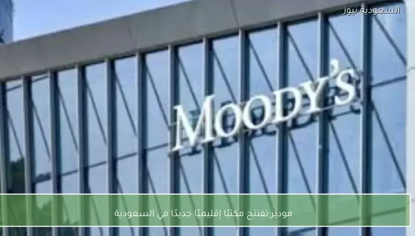 موديز تفتتح مكتبًا إقليميًا جديدًا في السعودية