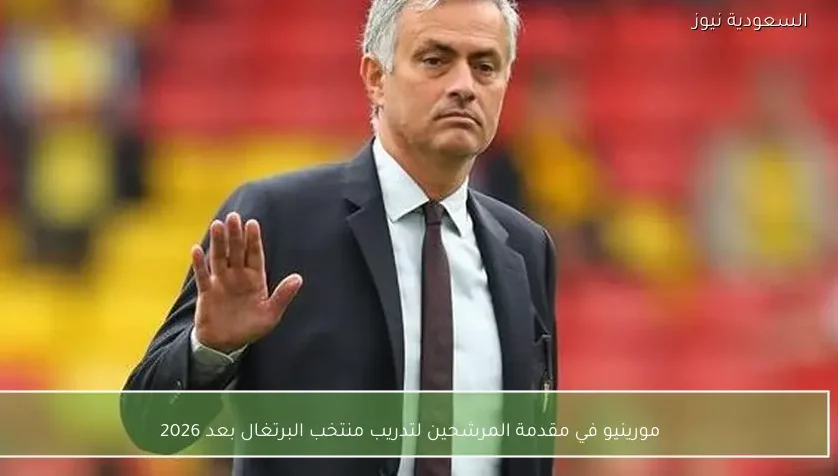 مورينيو في مقدمة المرشحين لتدريب منتخب البرتغال بعد 2026