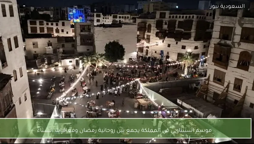 موسم استثنائي في المملكة يجمع بين روحانية رمضان وفعاليات الشتاء