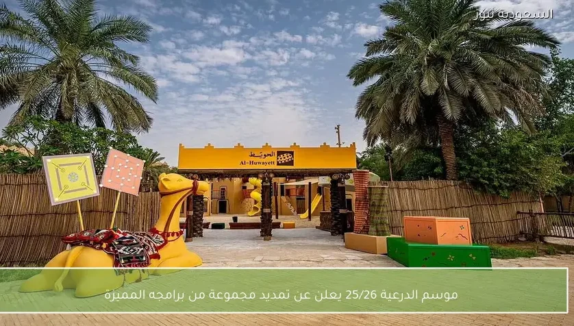 موسم الدرعية 25/26 يعلن عن تمديد مجموعة من برامجه المميزة