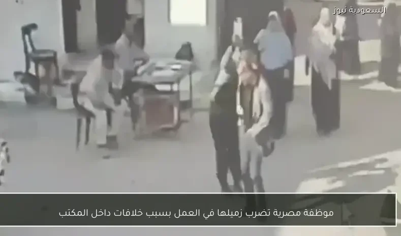 موظفة مصرية تضرب زميلها في العمل بسبب خلافات داخل المكتب