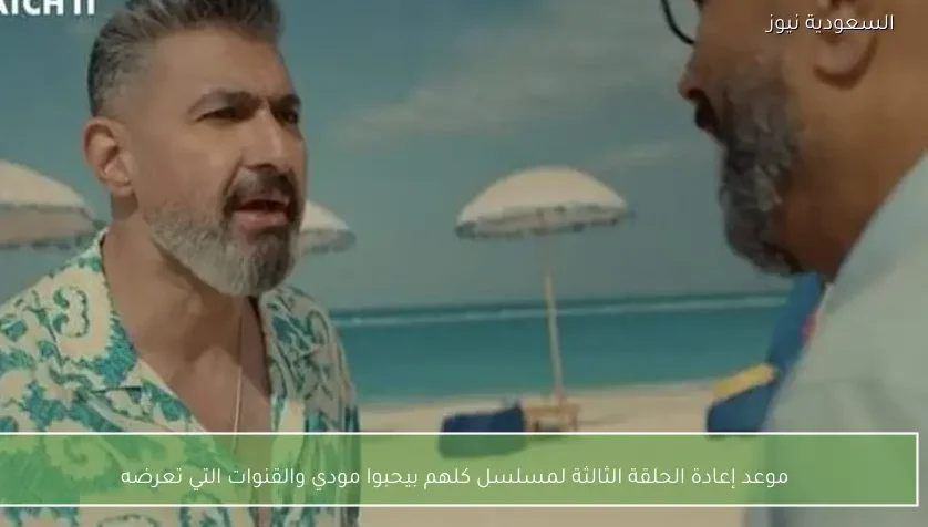 موعد إعادة الحلقة الثالثة لمسلسل كلهم بيحبوا مودي والقنوات التي تعرضه