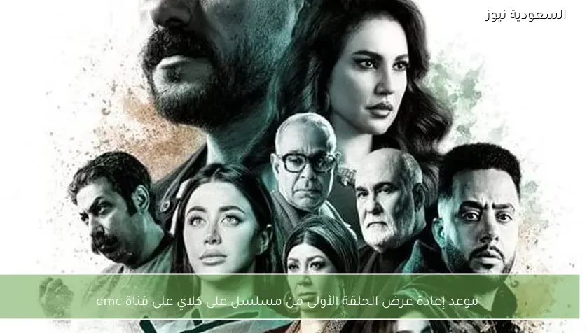 موعد إعادة عرض الحلقة الأولى من مسلسل على كلاي على قناة dmc
