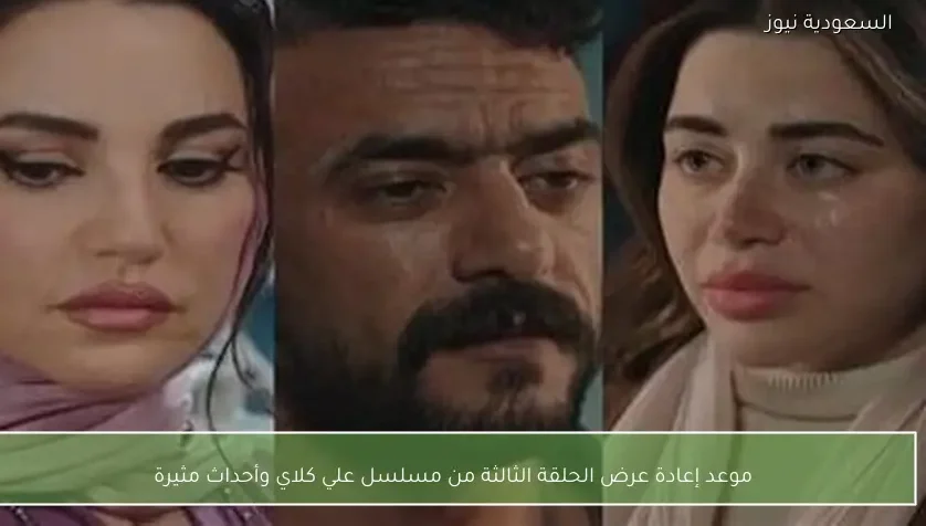 موعد إعادة عرض الحلقة الثالثة من مسلسل علي كلاي وأحداث مثيرة