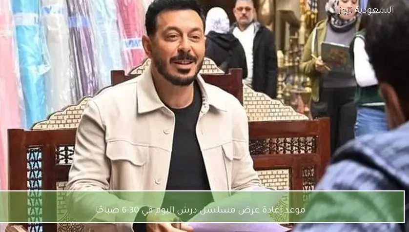 موعد إعادة عرض مسلسل درش اليوم في 6:30 صباحًا