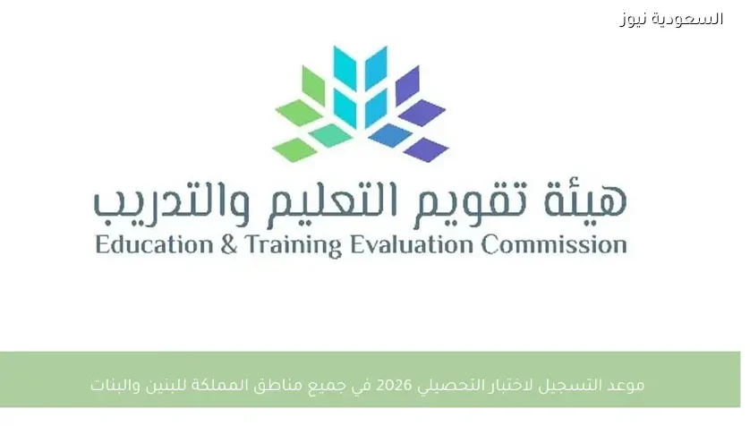 موعد التسجيل لاختبار التحصيلي 2026 في جميع مناطق المملكة للبنين والبنات