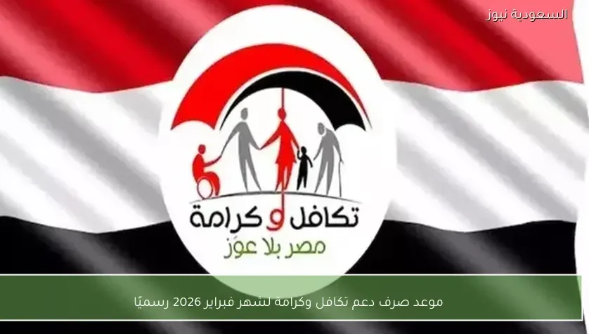 موعد صرف دعم تكافل وكرامة لشهر فبراير 2026 رسميًا