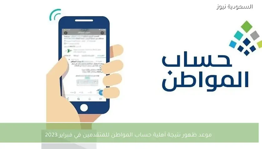 موعد ظهور نتيجة أهلية حساب المواطن للمتقدمين في فبراير 2023