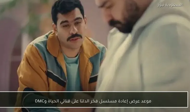 موعد عرض إعادة مسلسل فخر الدلتا على قناتي الحياة وDMC