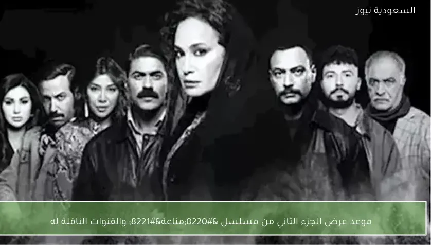 موعد عرض الجزء الثاني من مسلسل “مناعة” والقنوات الناقلة له