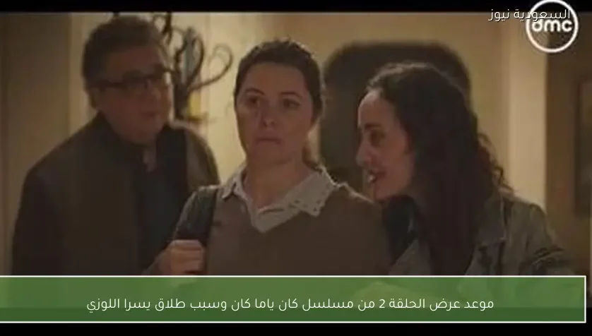 موعد عرض الحلقة 2 من مسلسل كان ياما كان وسبب طلاق يسرا اللوزي