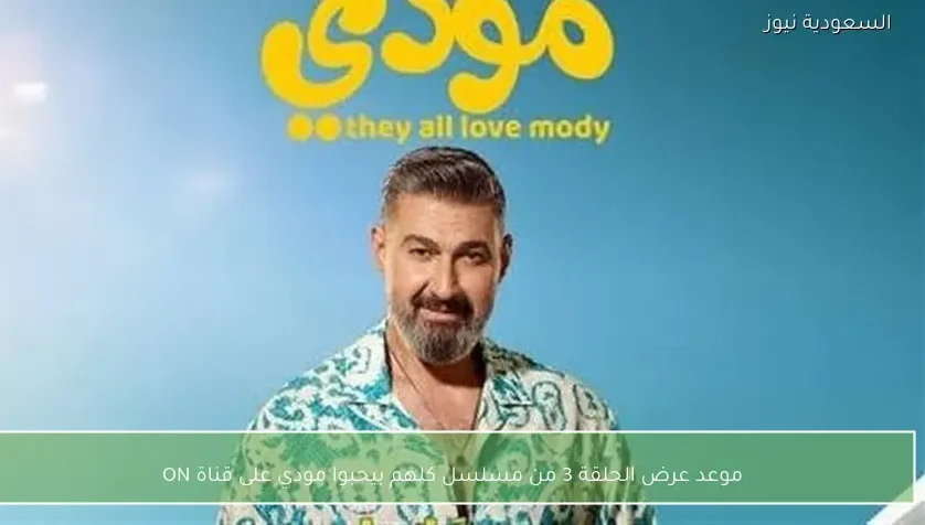 موعد عرض الحلقة 3 من مسلسل كلهم بيحبوا مودي على قناة ON