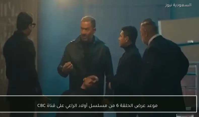 موعد عرض الحلقة 6 من مسلسل أولاد الراعي على قناة CBC