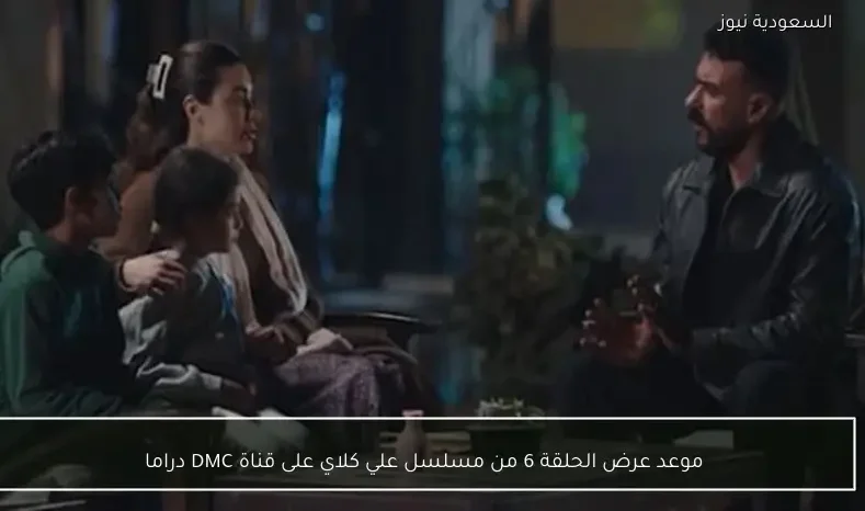 موعد عرض الحلقة 6 من مسلسل علي كلاي على قناة DMC دراما