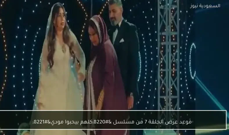 موعد عرض الحلقة 7 من مسلسل “كلهم بيحبوا مودي”