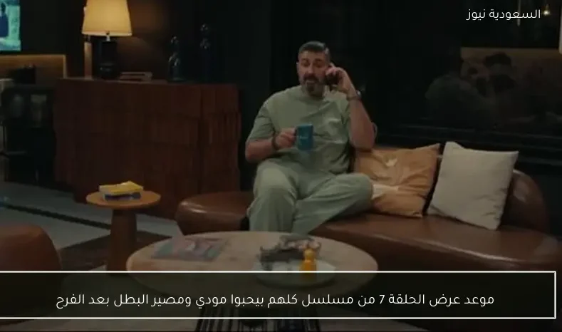 موعد عرض الحلقة 7 من مسلسل كلهم بيحبوا مودي ومصير البطل بعد الفرح
