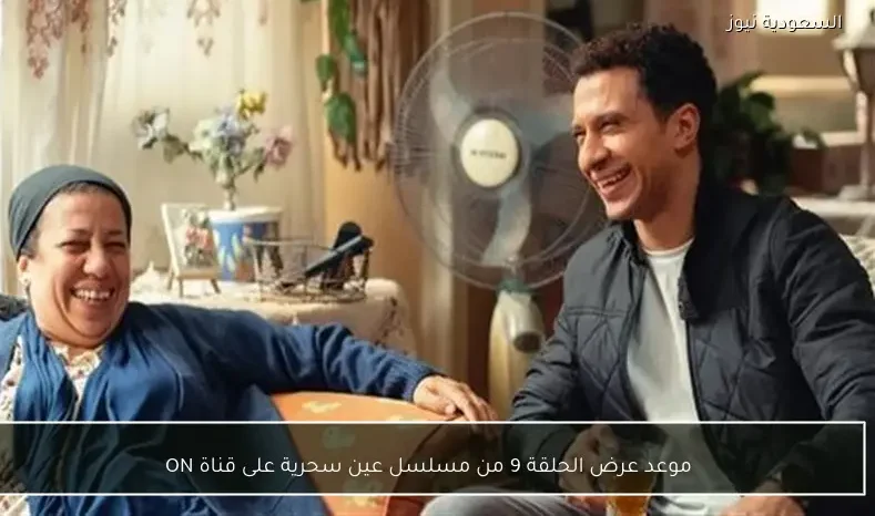 موعد عرض الحلقة 9 من مسلسل عين سحرية على قناة ON