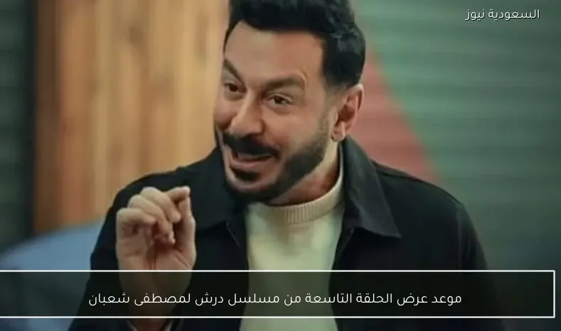 موعد عرض الحلقة التاسعة من مسلسل درش لمصطفى شعبان