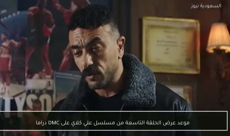 موعد عرض الحلقة التاسعة من مسلسل علي كلاي على DMC دراما