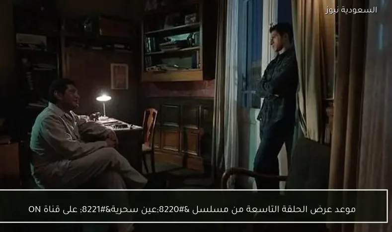 موعد عرض الحلقة التاسعة من مسلسل “عين سحرية” على قناة ON