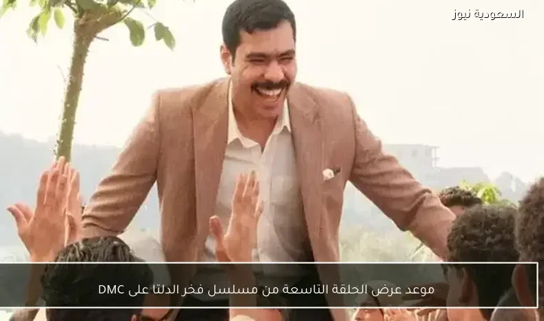 موعد عرض الحلقة التاسعة من مسلسل فخر الدلتا على DMC