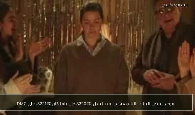 موعد عرض الحلقة التاسعة من مسلسل “كان ياما كان” على DMC