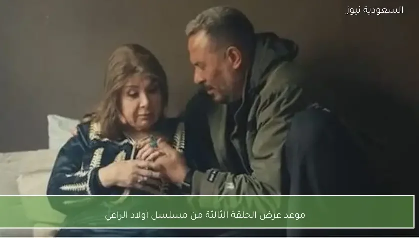 موعد عرض الحلقة الثالثة من مسلسل أولاد الراعي