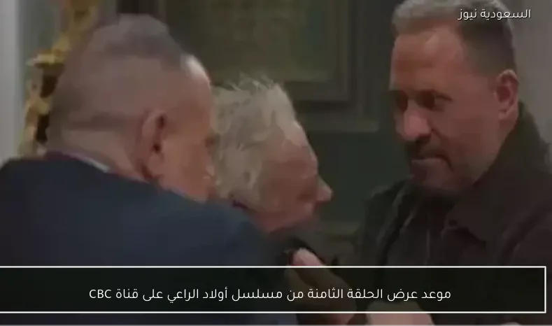 موعد عرض الحلقة الثامنة من مسلسل أولاد الراعي على قناة CBC