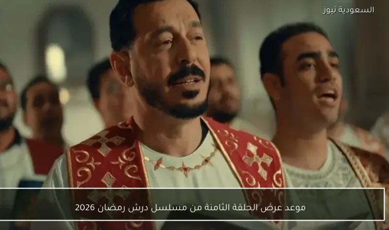 موعد عرض الحلقة الثامنة من مسلسل درش رمضان 2026