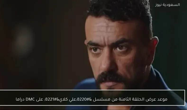 موعد عرض الحلقة الثامنة من مسلسل “علي كلاي” على DMC دراما