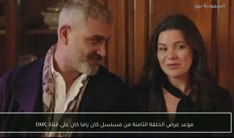 موعد عرض الحلقة الثامنة من مسلسل كان ياما كان على قناة DMC