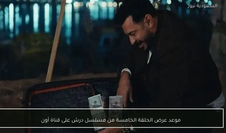 موعد عرض الحلقة الخامسة من مسلسل درش على قناة أون