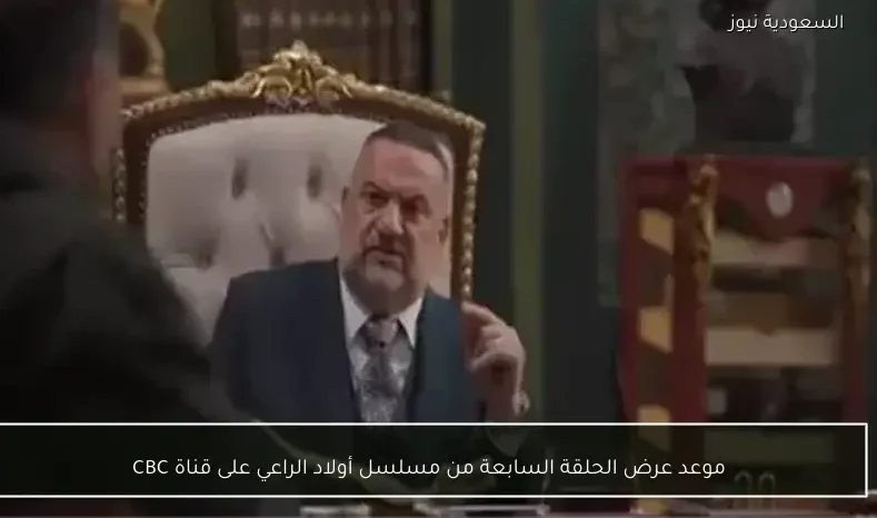 موعد عرض الحلقة السابعة من مسلسل أولاد الراعي على قناة CBC