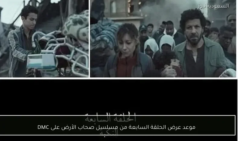 موعد عرض الحلقة السابعة من مسلسل صحاب الأرض على DMC