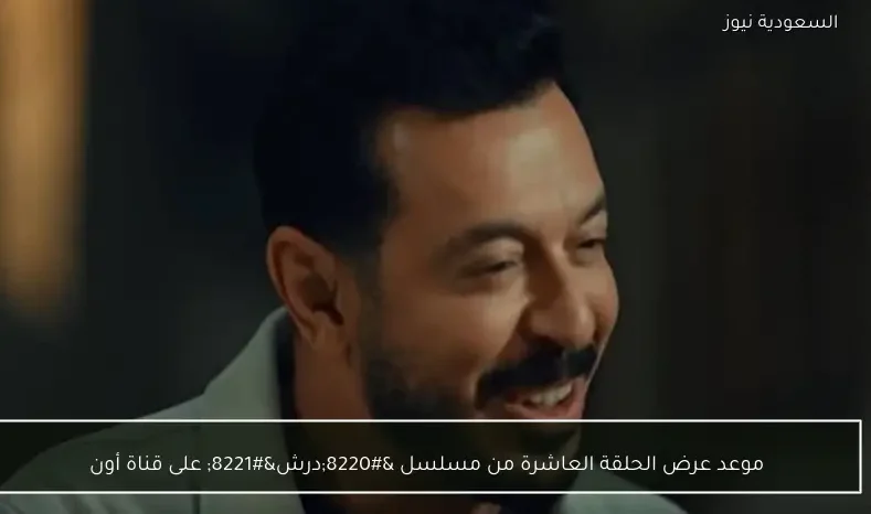 موعد عرض الحلقة العاشرة من مسلسل “درش” على قناة أون
