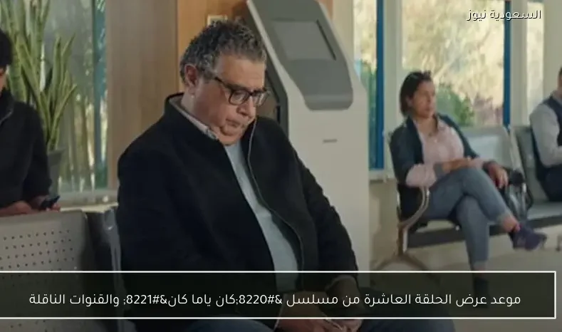 موعد عرض الحلقة العاشرة من مسلسل “كان ياما كان” والقنوات الناقلة