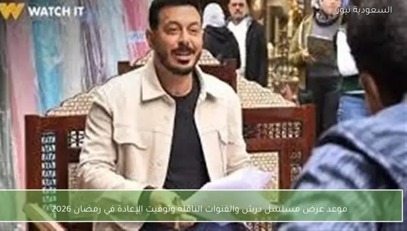 موعد عرض مسلسل درش والقنوات الناقلة وتوقيت الإعادة في رمضان 2026