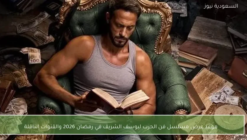 موعد عرض مسلسل فن الحرب ليوسف الشريف في رمضان 2026 والقنوات الناقلة
