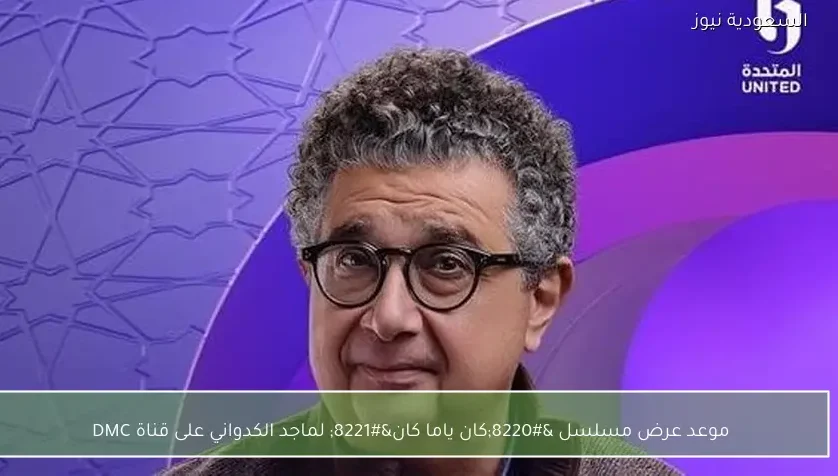 موعد عرض مسلسل “كان ياما كان” لماجد الكدواني على قناة DMC