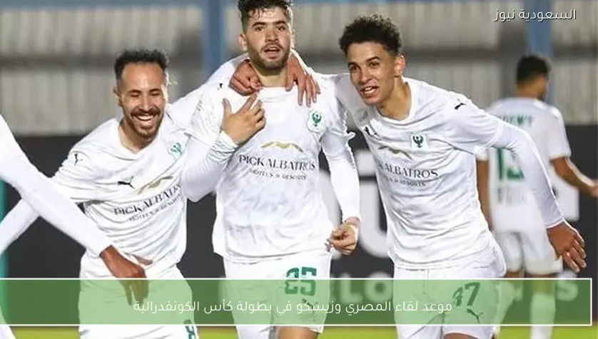 موعد لقاء المصري وزيسكو في بطولة كأس الكونفدرالية