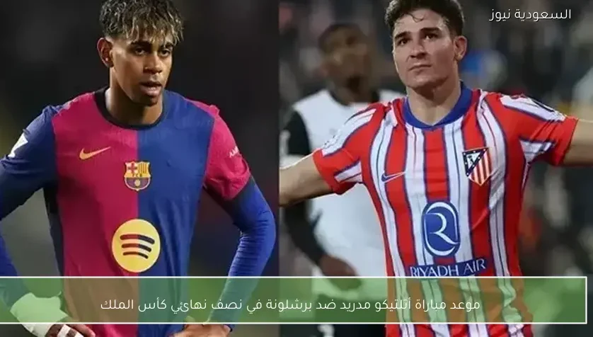موعد مباراة أتلتيكو مدريد ضد برشلونة في نصف نهائي كأس الملك